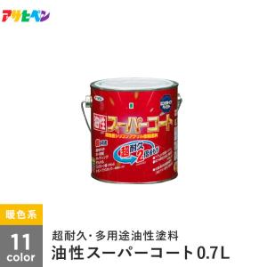 塗料 アサヒペン 油性スーパーコート 0.7L 暖色系