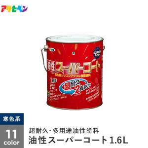 塗料 アサヒペン 油性スーパーコート 1.6L 寒色系｜kabegamiyasan