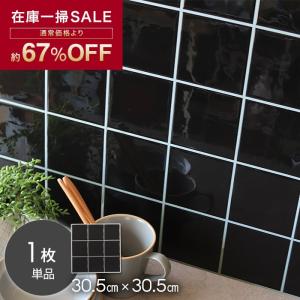 在庫処分 タイルシール スクエアベーシック イージータイル 30.5cm×30.5cm 1枚入