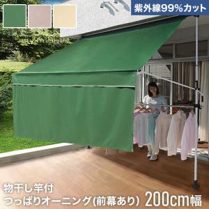 日よけ・シェード 紫外線99％カット 物干し竿付つっぱりオーニング(前幕あり) 200cm
