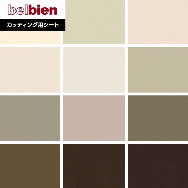 カッティングシート ベルビアンシート BASIC COLOR ベーシック BC-2131〜BC-12...