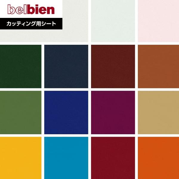 カッティングシート ベルビアンシート BASIC COLOR アクセント BC-4B〜PR-262