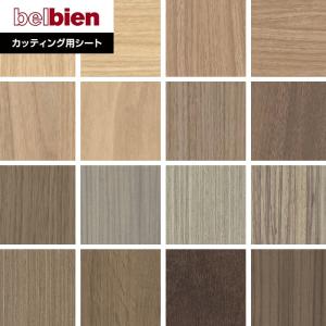 カッティングシート ベルビアンシート WOOD W-617〜W-633