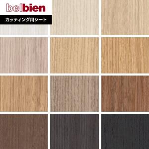 belbien カッティングシート ベルビアンシート WR ウォルナット (柾目 