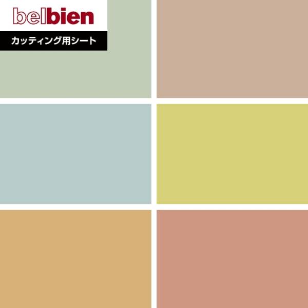 カッティングシート ベルビアンシート BASIC COLOR パウダーマット MT-15〜MT-14