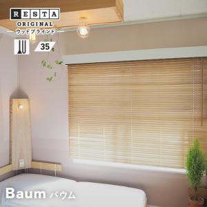 ブラインド RESTAオリジナル ウッドブラインド バウム 桐のスラット「幅101〜120cm×高さ91〜110cm」__bl-re-baum-a｜kabegamiyasan