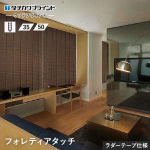 ブラインド タチカワブラインド ウッドブラインド フォレティアタッチ ラダーテープ仕様「幅60〜80cm×高さ50〜80cm」__bl-ta-fot-r-a
