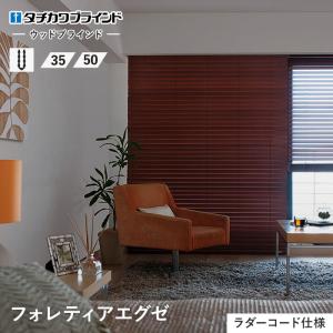 ブラインド タチカワブラインド ウッドブラインド フォレティアエグゼ「幅121〜140cm×高さ101〜120cm」__bl-ta-foex-a｜kabegamiyasan