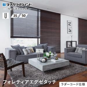 ブラインド タチカワブラインド ウッドブラインド フォレティアエグゼタッチ「幅141〜160cm×高さ241〜260cm」__bl-ta-foext-a｜kabegamiyasan