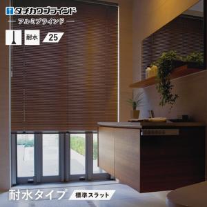 タチカワブラインド ブラインド シルキー アクア アルミ 耐水 25 標準