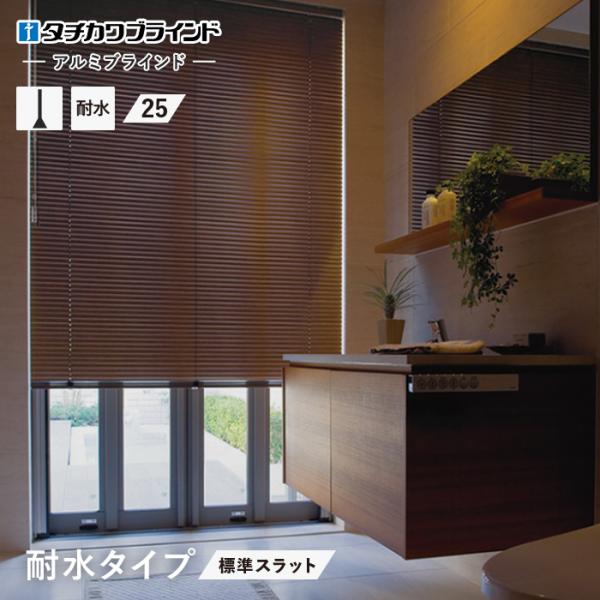 ブラインド タチカワブラインド シルキー アクア アルミ 耐水 25 標準スラット「幅30〜80cm...