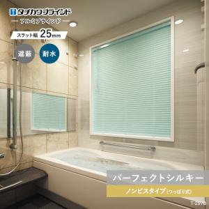 ブラインド 浴室用 つっぱり式 オーダー ブラインドカーテン アルミ 