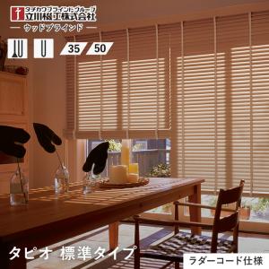 ブラインド 立川機工 タピオ ウッドブラインド 標準タイプ ラダーコード仕様「幅60〜80cm×高さ50〜80cm」__tkw-tpw-bsc-a