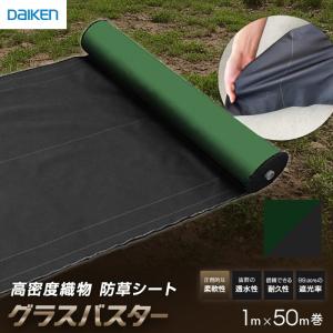 防草シート グラスバスター 緑/黒 1m×50m巻 10年耐用 リバーシブル DAIKEN