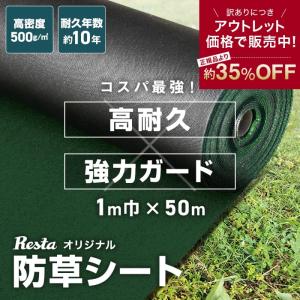 防草シート 10年耐用 1m×50m 不織布 RESTA 高密度防草シート
