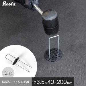 RESTA 防草シート ピン 20cm ワッシャー付き 400本セット 押さえピン