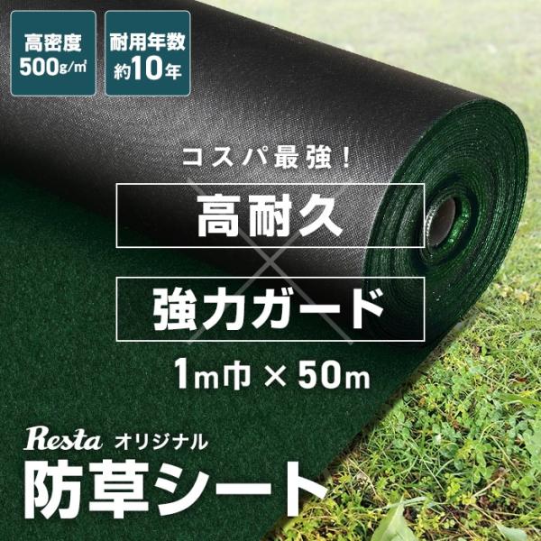 防草シート 10年耐用 1m×50m 不織布 RESTA 高密度防草シート