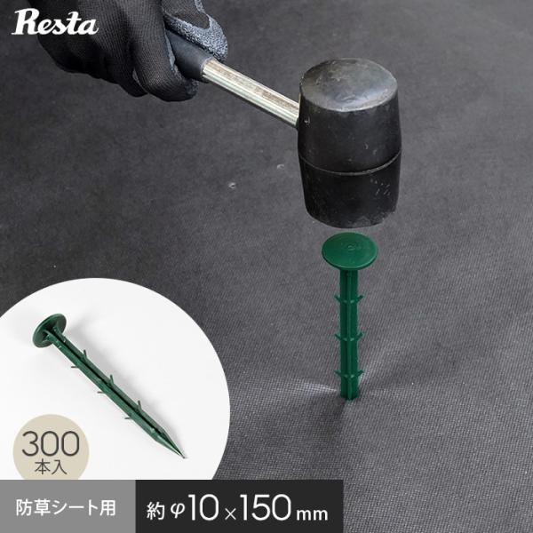 防草シート ピン 14.5cm 300本入 押さえピン プラスチックピン 固定ピン