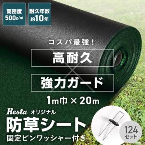 防草シート ピン付き 10年耐用 1m×20m 不織布 RESTA 高密度防草シート｜DIYSHOP RESTA Yahoo!店