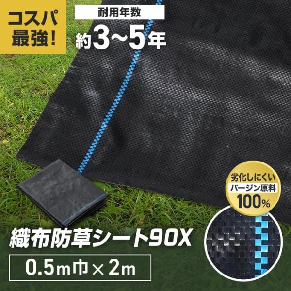 防草シート 0.5m×2m 織布防草シート90X 曝露施工用 除草シート