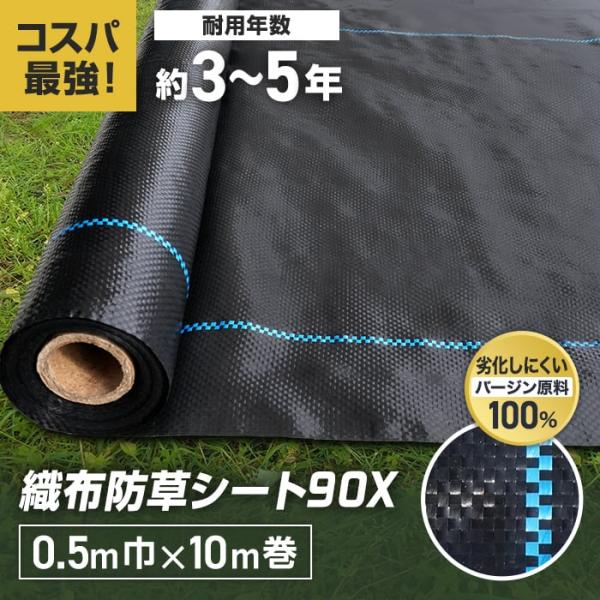 防草シート 50cm×10m 織布防草シート90X 曝露施工用 除草シート