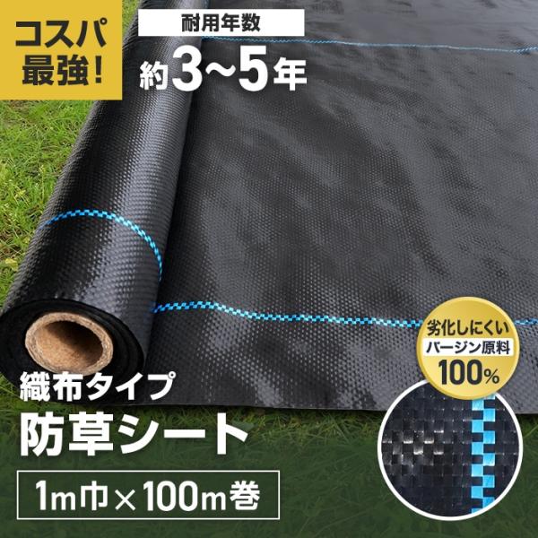 防草シート 1m×100m 織布タイプ 曝露施工用 除草シート