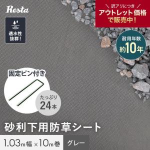 RESTA 防草シート 不織布 砂利下用 沈下防止 10年 1.03m幅×10m グレー