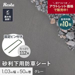 防草シート 不織布 砂利下用 10年 固定ピン付 1.03m幅×50m グレー RESTA