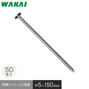 防草シート ピン 15cm 釘 50本セット 押さえピン 固定ピン