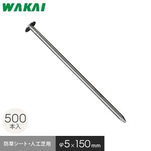 防草シート ピン 15cm 釘 500本セット 押さえピン 固定ピン