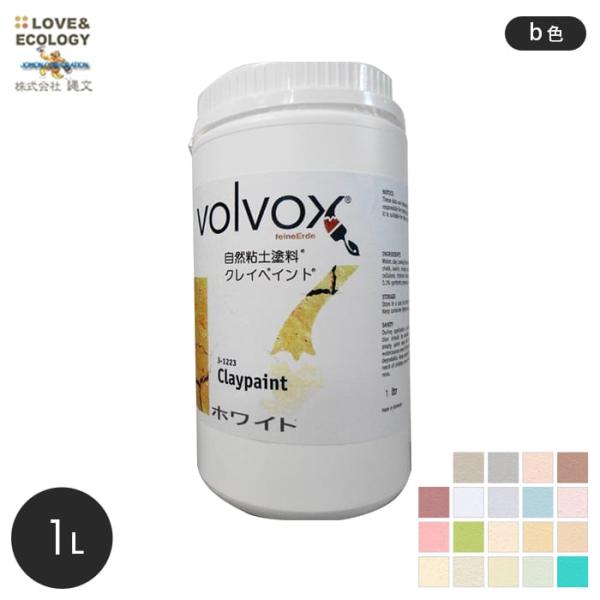 塗料 ドイツ生まれの自然粘土塗料 クレイペイント b色 1L