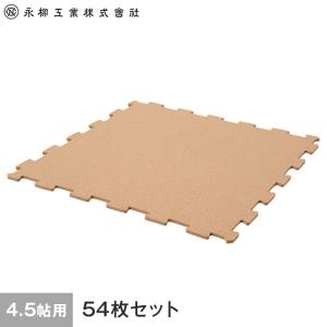 コルク オールコルクマット 4.5畳用(54枚) 262cm×262cm(目安) ナチュラル｜kabegamiyasan