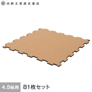 コルク 日本製ジョイントコルクマット 4.5畳用(81枚) 262cm×262cm(目安) ナチュラル｜kabegamiyasan