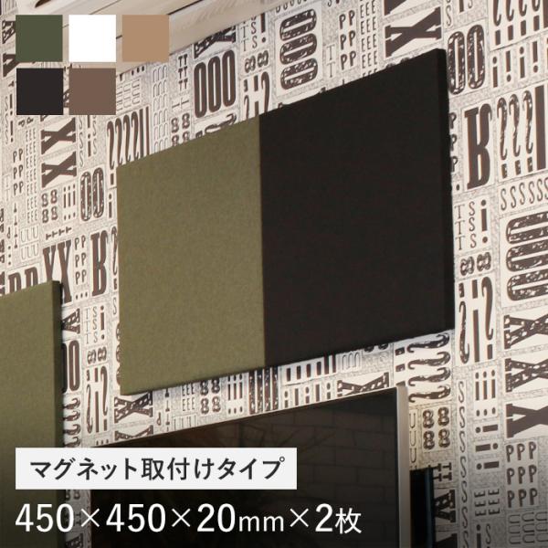 マグネット取付タイプ 吸音パネル サウンドスフィア NEXTseries TILE450 450×4...