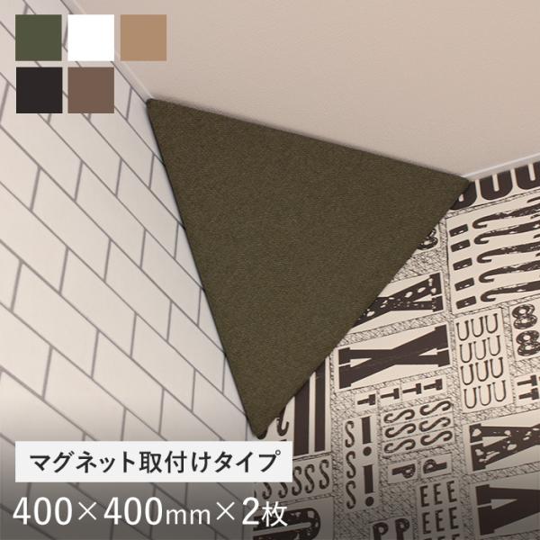 マグネット取付タイプ 吸音パネル サウンドスフィア NEXTseries PYRAMID 400×4...