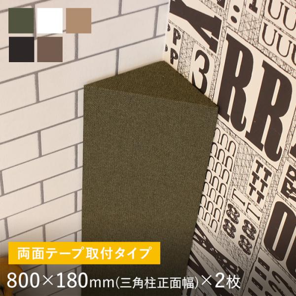 両面テープ取付タイプ 吸音パネル サウンドスフィア NEXTseries POST 800×180m...