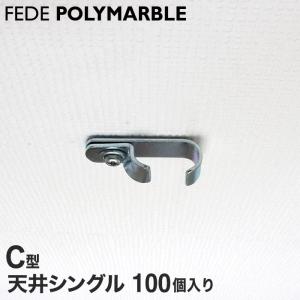 カーテンレール ケース フェデポリマーブル C型用 天井シングルブラケット(100個入り)｜kabegamiyasan