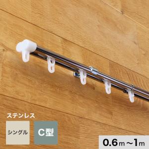 カーテンレール 伸縮 1m 0.6〜1.0m シングル ステンレス製 C型