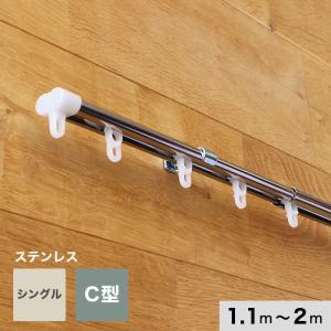 カーテンレール 伸縮 2m 1.1〜2.0m シングル ステンレス製 C型