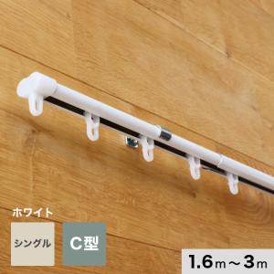 日中製作所（HINAKA） カーテンレール 伸縮 2m 1.1〜2.0m シングル