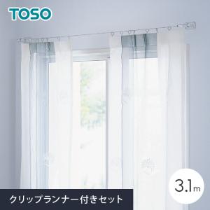 TOSO（トーソー） カーテンレール 小窓用 3.1m コルーナII 標準セット