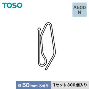 カーテンアクセサリー TOSO カーテンDIY用品 ストロングフック Aタイプ A500 N（幅50mm芯地用） 1セット（300個入）｜kabegamiyasan