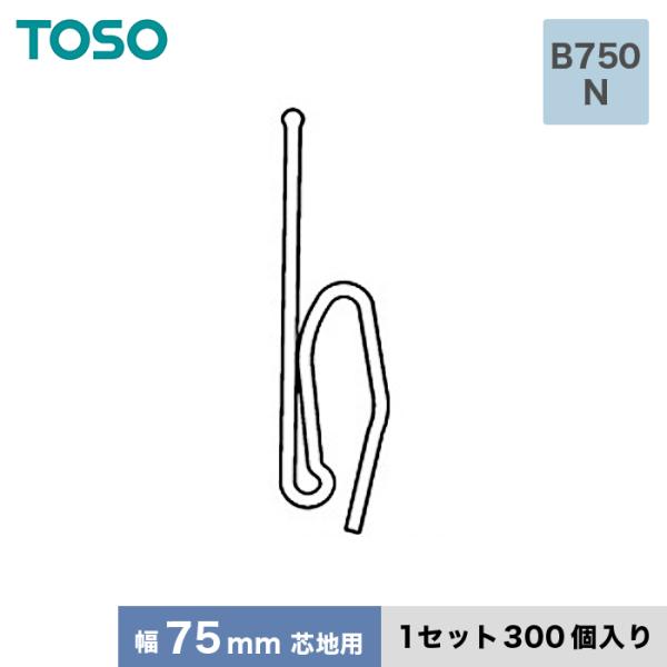 カーテンアクセサリー TOSO カーテンDIY用品 ストロングフック Bタイプ B750 N（幅75...