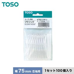 カーテンアクセサリー TOSO カーテンDIY用品 プラフック A750（幅75mm芯地用） 1セット（100個入）｜kabegamiyasan