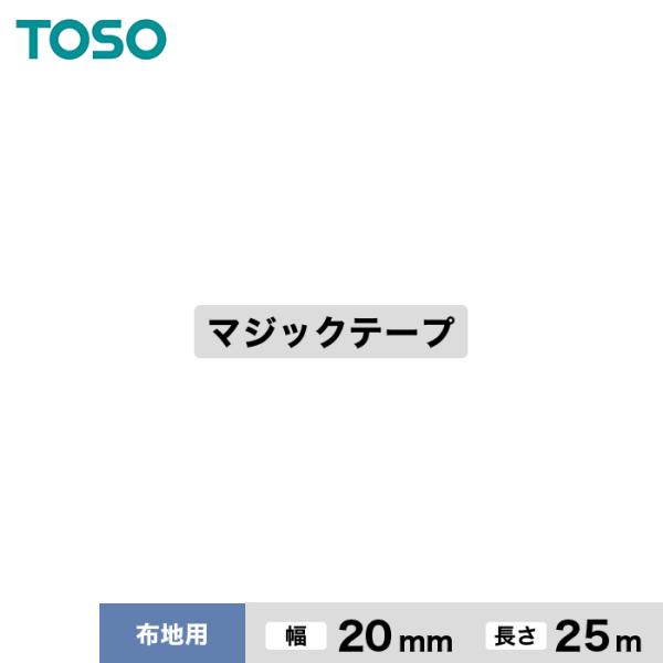 カーテンアクセサリー TOSO カーテンDIY用品 マジックテープ MGテープ 布地用 幅20mm ...