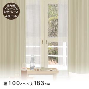 RESTA カーテン 4枚セット 遮光1級 ミラーレース 既製 サイズ展開130種