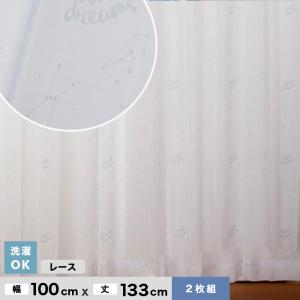 カーテン キッズカーテン Birdieシリーズ ふしぎのくにカーテン ボイルおほしさまBL  既製レースカーテン2枚組 幅100cm×丈133cm*UNI-22-133