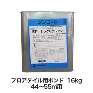 シンコール フロアタイル用 ウレタン樹脂系接着剤 EPシングルウレタン(16kg)｜kabegamiyasan