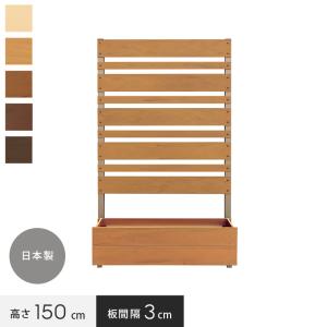 プランター付きフェンス マルチボーダー 高さ150cm幅90cm板間隔1cm