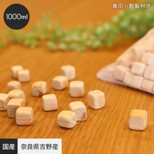 奈良県吉野産 ひのきキューブ 1000ml